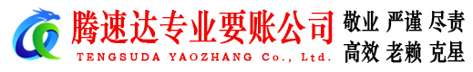 博罗腾速达收债公司